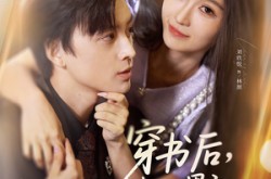 《穿书后，我把男主撩成醋精》(80集) 穿越短剧全集高清观看