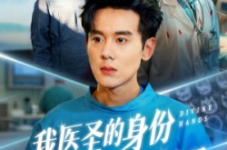 《我医圣的身份被妹妹曝光了》(74集) 都市短剧完整版免费观看