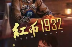 《红币1932》(30集) 年代短剧全集在线播放