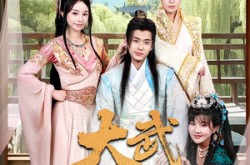《大武第一纨绔》(78集) 历史短剧全集高清观看  