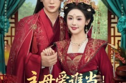 《主母爱谁当纨绔夫君为我挣诰命》(90集) 热门短剧全集免费赏看