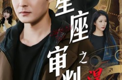 《星座审判之涅槃》(40集) 星座题材短剧全集高清免费观看