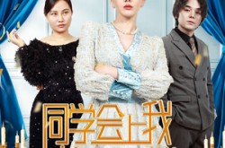 《同学会上我势不可挡》(33集) 校园励志短剧全集免费观