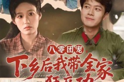 《八零团宠，下乡后我带全家狂立功》(66集) 年代短剧全集免费在线播放