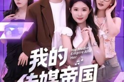 《我的传媒帝国与她》(61集) 爱情短剧全集免费畅看