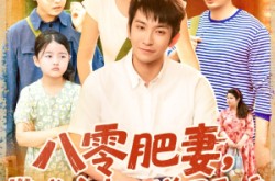 《八零肥妻带残疾老公逆风翻盘》(100集) 年代短剧全集免费观影