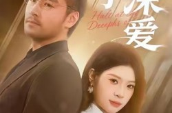 《止步于深爱》(45集) 虐恋短剧全集在线播放  