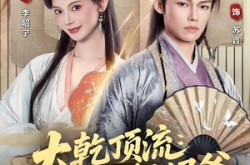 《大乾顶流：逃婚驸马爷》(82集) 古装短剧全集免费看