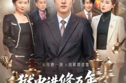 《狱中进修五年，我让前公司破产了》(40集) 逆袭短剧全集在线看