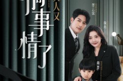 《墨爷夫人又搞事情了》(100集) 喜剧短剧全集免费观赏