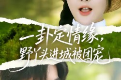 《一卦定情缘，野丫头进城被团宠》(61集) 都市短剧免费看全集  