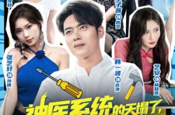 《神医系统的天塌了错绑我一个维修工》(78集) 搞笑短剧全集在线观看