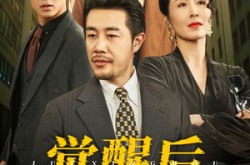 《觉醒后他们都后悔了》(62集) 剧情短剧全集免费在线观