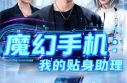 《魔幻手机我的贴身助理》(80集) 奇幻短剧全集高清观看