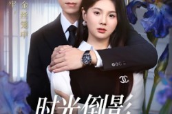 《时光倒影似烟火》(60集) 情感短剧全集无广告观看