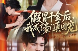 《假冒千金后，我成了豪门真团宠》(84集) 豪门短剧全集在线观看  