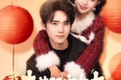 《我的春节限定女友》(75集) 浪漫短剧全集在线免费看  