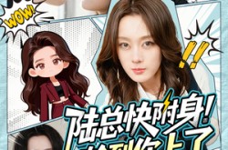 《陆总快附身！轮到你上了》(60集) 都市短剧全集免费看