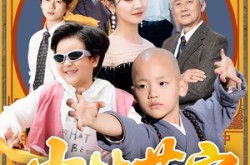 《少林萌宝闯江湖》(50集) 武侠短剧全集免费畅看