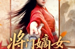 《将门嫡女美又飒》(80集) 古风短剧在线免费观看  