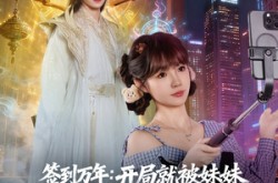 《签到万年开局就被妹妹直播曝光》(79集) 奇幻短剧全集免费在线追
