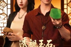《透视玉石，他们叫我泰斗》(82集) 玉石短剧完整版在线看
