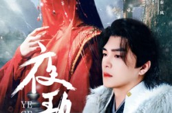 《夜歌行》(75集) 武侠短剧全集在线看