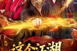 《这个江湖因我变得奇怪》(80集) 江湖短剧全集在线免费看  