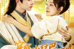 《穿越小结巴我能心想事成》(96集) 穿越短剧全集无广告看