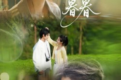 《春山暮暮》(32集) 情感短剧全集在线畅看