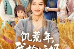 《饥荒年我捡垃圾带全家吃肉》(72集) 饥荒短剧全集在线看