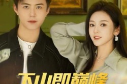 《下山即巅峰富婆的救命夫君》(80集) 喜剧短剧全集免费看