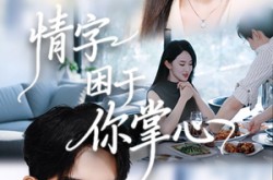 《情字困于你掌心》(62集) 言情短剧全集在线畅享