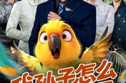 《我孙子怎么成鹦鹉了》(71集) 奇幻短剧全集高清观看