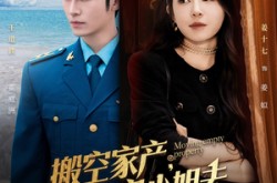 《搬空家产，资本家小姐去海岛寻夫》(55集) 爱情短剧全集免费在线看