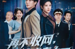《再不收网我就成老大了》(80集) 剧情短剧全集免费观赏