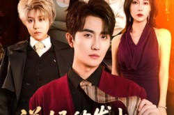 《说好的发小，你竟成了长腿大美女》(60集) 友情短剧全集在线免费观看