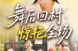 《舞后回村惊艳全场》(34集) 励志短剧全集网盘在线观看
