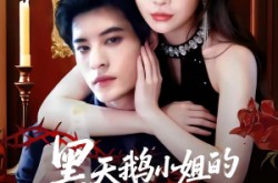 《黑天鹅小姐的猎爱法则》(61集) 言情短剧全集完整观看  