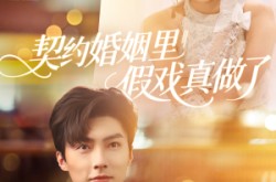 《我和闪婚老公比装穷》(77集) 甜宠短剧全集在线览