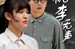 《桃李无声》(40集) 校园青春短剧全集在线观影