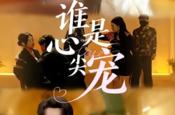 《谁是心尖宠》(60集) 甜剧全集夸克网盘在线看  