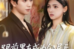 《跟前男友成为邻居后，他又争又抢》(77集) 爱情短剧免费全集在线看