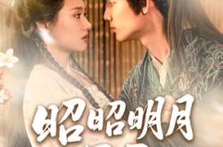 《昭昭明月探君心》(86集) 虐恋短剧全集免费看  