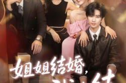 《姐姐结婚我也结》(60集) 家庭短剧全集免费追  