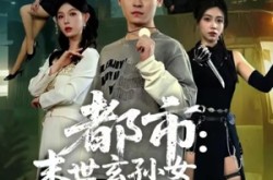 《都市：末世玄孙女找我买物资》(80集) 都市末世短剧全集免费看