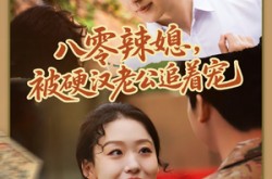 《八零辣媳，被硬汉老公追着宠》(60集) 复古短剧全集在线赏看