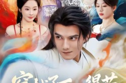 《穿越了不仅得苟，还得抱大腿》(81集) 穿越短剧全集在线免费看