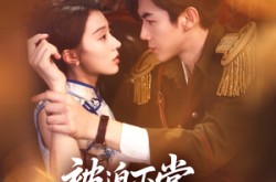 《被迫下堂原来我是督军白月光》(72集) 民国短剧全集免费看  