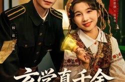《玄学真千金驭鬼超凶的》(70集) 奇幻短剧全集在线畅看